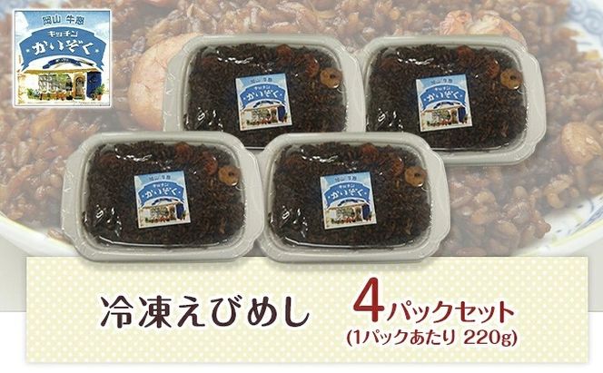 冷凍 ご飯 えびめし 4パック セット キッチンかいぞく B級グルメ チャーハン