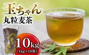玉ちゃん丸粒麦茶1kg入れ10個  [PT0072-000019]