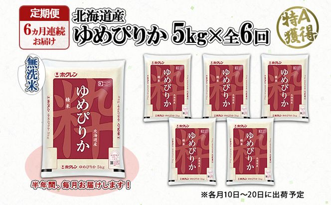 定期便 6ヶ月連続6回 北海道産 ゆめぴりか 無洗米 5kg 米 特A 白米 お取り寄せ ごはん 道産米 ブランド米 半年 ご飯 まとめ買い お米 ホクレン 北海道 倶知安町 【定期便・お米・ゆめぴりか・精米】