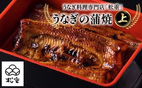 ＜選べる＞うなぎ料理専門店「松重（まつじゅう）」上/うなぎ蒲焼　K019-001