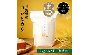 定期便 6ヶ月 ベストファーマーズ賞受賞 コシヒカリ 無洗米 2kg 無農薬 無添加 令和7年産 お米 チャック付 チャック 小分け 少量 少量パック 白米 精米 一等米 産地直送 送料無料 長野 定期 6回