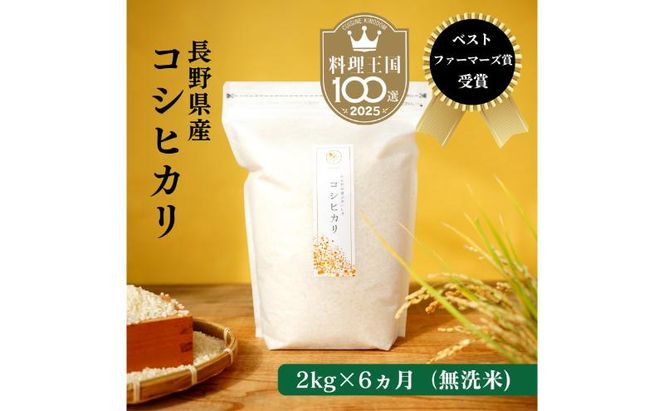 定期便 6ヶ月 ベストファーマーズ賞受賞 コシヒカリ 無洗米 2kg 無農薬 無添加 令和7年産 お米 チャック付 チャック 小分け 少量 少量パック 白米 精米 一等米 産地直送 送料無料 長野 定期 6回