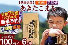 ※令和7年産 新米予約※《定期便6ヶ月》秋田県産 あきたこまち 100kg【玄米】(5kg小分け袋) 2025年産 お届け周期調整可能 隔月に調整OK お米 藤岡農産|foap-21706