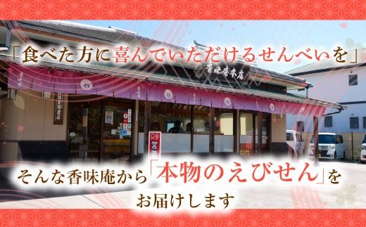 「甘えび姿焼きギフト」40尾入｜香味庵　えびせん　姿焼き　姿焼　甘えび　甘海老　あまえび　アマエビ　国産　ノンフライ　ヘルシー　おつまみ　おやつ　せんべい　グルメ　おすすめ 人気　愛知県　美浜町