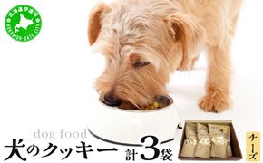 【手作り】犬のクッキー チーズ 3袋 犬のおやつ【農福連携】【dti-003】北海道 伊達市