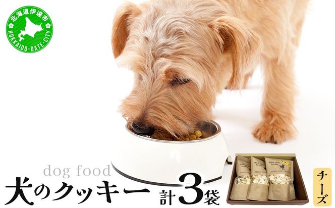 【手作り】犬のクッキー チーズ 3袋 犬のおやつ【農福連携】【dti-003】北海道 伊達市