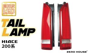 050F117 【スピード発送】ハイエース テールライト テールランプ フル LED タイプ 全型式適合  車検対応 レッド