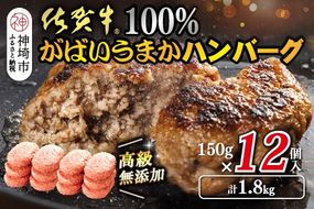 佐賀牛100％がばいうまかハンバーグ(150g×12個)【佐賀県産 国産 佐賀牛 肉 お肉 牛肉 冷凍 無添加 個包装】(H118102）