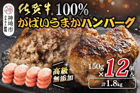 佐賀牛100％がばいうまかハンバーグ(150g×12個)【佐賀県産 国産 佐賀牛 肉 お肉 牛肉 冷凍 無添加 個包装】(H118102）