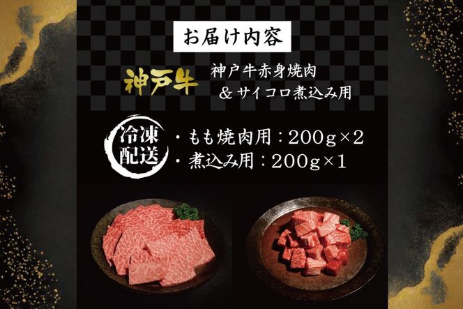 神戸牛赤身焼肉&サイコロ煮込み用  [肉 牛肉 神戸牛 最高級肉 神戸ビーフ 神戸肉 但馬牛 赤身 もも 焼肉 ヘルシー サイコロ 煮込み お取り寄せ 加東市 兵庫県]