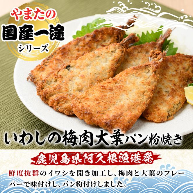 いわしの梅肉大葉パン粉焼き (計1.7kg・250g×7袋) イワシ 鰯 おかず フライ お弁当 お惣菜 梅 梅肉 大葉 【有限会社やまた水産食品】akn036-09