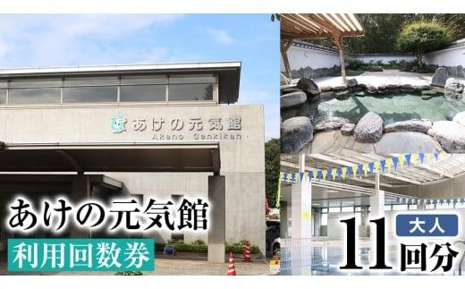 あけの元気館 利用回数券 11回分（ 大人 ） 利用券 施設利用券 回数券 チケット 晴明の湯 温水プール トレーニングジム [ER001ci]