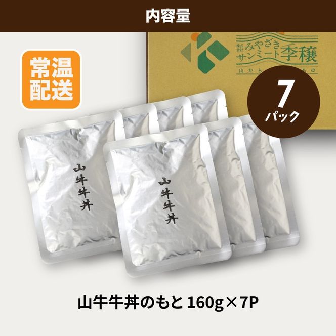 「山牛」を使った牛丼のもと7パックセット K16_0013_1 牛丼の具 牛丼 レトルト食品 湯煎調理 国産牛肉 ごぼう入り 常温保存可能 パウチ 牛丼の素 保存食 簡易包装 一人暮らし 牛丼レトルト 便利 簡単調理 時短 おかず アレンジ料理 送料無料 