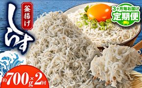 099Z456 【定期便】 釜揚げしらす 700g 全2回 【2026年3月＆2026年6月発送 訳あり 簡易包装 家庭用 完全無添加 うす塩仕立て】