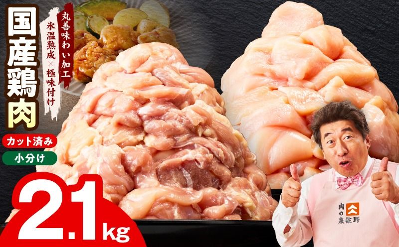 mrz0353 [カット済み]国産 鶏肉セット 2.1kg(もも & むね)[氷温熟成×極味付け 小分け 鶏肉 とり 簡単調理 唐揚げ 親子丼 冷凍]