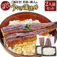 【ふるさと納税】【訳あり】地元産の美味しいお米で炊いたご飯付、見習い職人のうなぎ蒲焼丼 2人前セット レンチン 数量限定 うなぎ ウナギ 鰻 蒲焼き 蒲焼 うな丼 鰻丼 丼ぶり 丼 丼もの ご飯 ごはん 惣菜 冷凍 兵庫県 新温泉町 送料無料