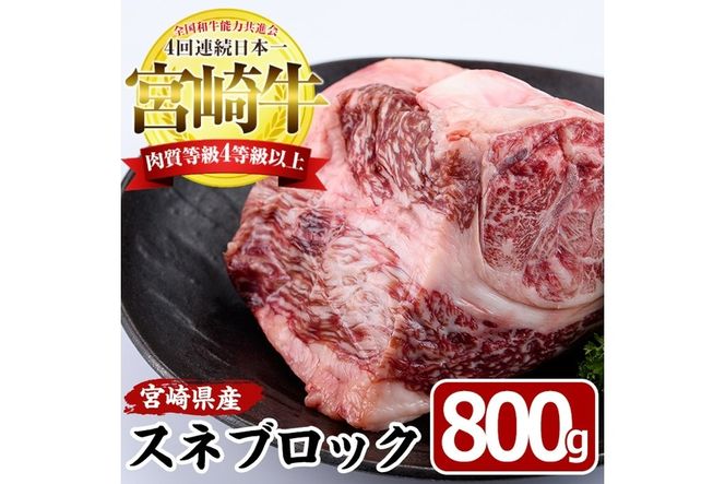 宮崎牛 スネ ブロック(800g)牛肉 お肉 すね 黒毛和牛 ブランド和牛 国産 煮込み料理 ビーフシチュー おでん 冷凍【MF-7】【エムファーム】