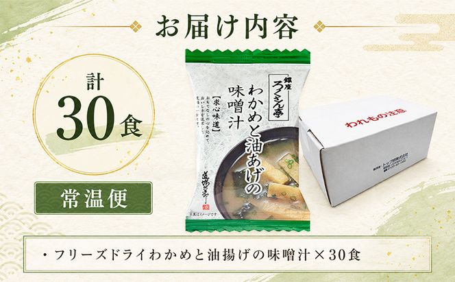 銀座ろくさん亭 フリーズドライ 味噌汁 (わかめと油揚げ)30食【B】 みそ汁