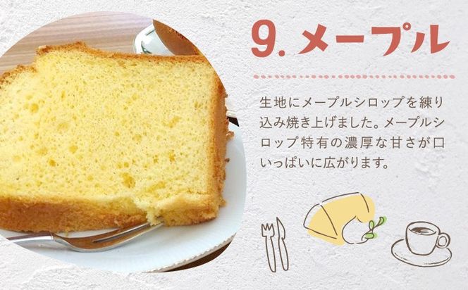 【CF】リピーター続出！ふわっふわのシフォンケーキ（メープル）ガトー・アンジェ 《30日以内に出荷予定(土日祝除く)》ケーキ 洋菓子 ホール デザート お取り寄せ 手土産 プレゼント 冷蔵 徳島県 佐那河内【配送不可地域あり】---sanagouchi_gta_5_1k---