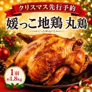 【 2026年 クリスマス 先行予約 】 媛っこ地鶏 丸鶏 約 1.8kg まるごと 地鶏 ブランド地鶏 鶏肉 鳥肉 肉 チキン むね肉 もも肉 クリスマス ローストチキン ごちそう スープ 出汁 焼肉 焼き鳥 BBQ パーティー ディナー メイン タンパク質 低脂肪 糖質 愛媛県 愛南町 ローカルスタンダード