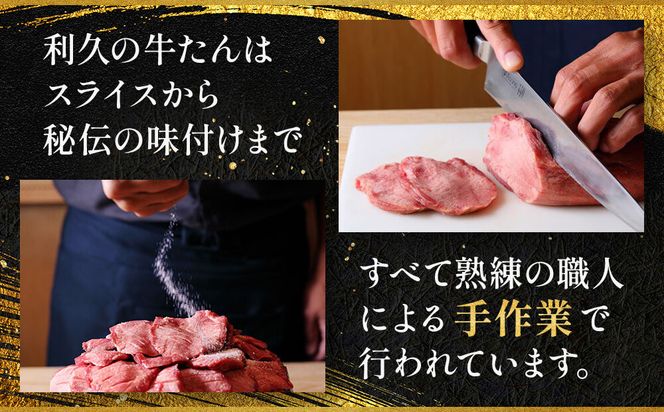 牛たん炭焼 利久 牛たん塩味4個セット 【 肉 にく 牛肉 牛たん タン 仙台 名物 厚切り 焼肉 プレミアム バーベキュー BBQ アウトドア キャンプ ジューシー 柔らかい 風味豊か 旨味 冷凍保存 焼き方簡単 高級 贅沢 宮城 お取り寄せ ギフト 】 ● 041009_JF003