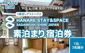 愛媛・西宇和・佐田岬　平日～土・日・祝日（いつでも）　限定一棟貸しゲストハウスHANARE Stay&Space佐田岬　素泊まり宿泊券（1泊3名様分）| 旅行 宿泊観光周遊券 宿泊 観光施設 飲食店 お土産