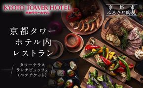 【京都タワーホテル】ランチビュッフェ ペア食事券｜駅近 好アクセス 人気ホテル 食事券［ タワーテラス ランチ ビュッフェ 京のおばんざい 和洋エスニック料理 食事券 2人 駅チカ 便利 グルメ 人気 おすすめ 記念 お祝い ホテル 旅行 観光 宿泊 食事 ふるさと納税 ］ 261009_A-PH001