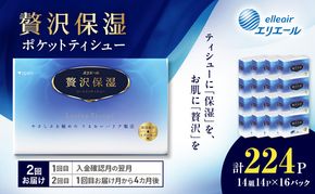 【2回お届け】 エリエール 贅沢保湿 ポケットティシュー 14P×16パック 計224P ティッシュ まとめ買い ペーパー 紙 防災 常備品 備蓄品 消耗品 備蓄 日用品 生活必需品 送料無料 北海道 赤平市