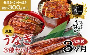 【3か月定期便】国産うなぎ蒲焼 3種セット 1セット〈うなぎ屋 かわすい〉 ｜ うなぎ 鰻 ウナギ 蒲焼 国産 食べ比べ 秘伝のタレ 冷凍 簡単調理 土用の丑の日 人気 お取り寄せ （A1268-1）
