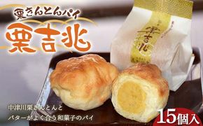 〈御菓子司　恵那福堂〉栗きんとんパイ 栗吉兆15個入 和菓子 お茶菓子 お茶請け お菓子 菓子 食品 F4N-2486