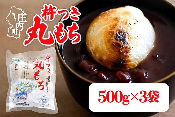 杵つき 丸もち 500g×3袋 計1.5kg でわのもち100％ 特別栽培米 使用 個包装 山形県庄内町産 無添加 伸びが良い コシが強い 煮崩れしにくい 焼き餅 お雑煮 おしるこ 丸餅 もち お餅 餅 JAあまるめ