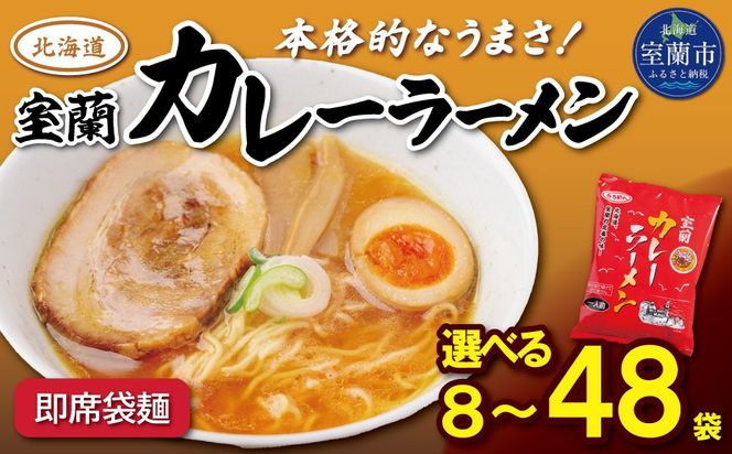 即席袋麺「室蘭カレーラーメン」選べる内容量 8袋 / 12袋 / 24袋 / 48袋