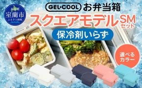 GEL-COOL お弁当箱 スクエアモデル SMセット MROK009