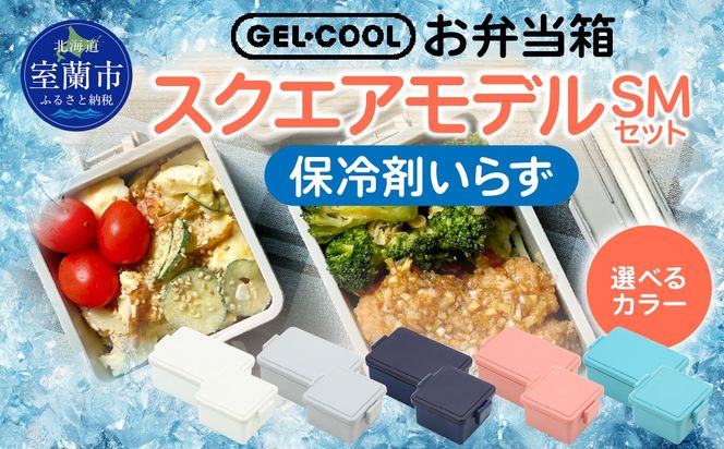GEL-COOL お弁当箱 スクエアモデル SMセット MROK009
