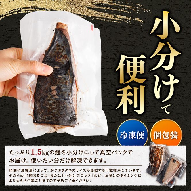 カツオ わら焼き 高知 かつおのたたき 訳あり 1.5kg タレ付き 単品 定期便 かつお 鰹 かつおたたき  藁焼き 訳アリ 鰹タタキ 鰹たたき 不揃い 規格外 鰹 刺身 刺し身 さしみ 海鮮 わら焼き 冷凍 小分け 高知 個包装 おつまみ おかず 晩ごはん 惣菜 ふるさと納税 返礼品 高知県 高知 刺身 海鮮丼 わけあり