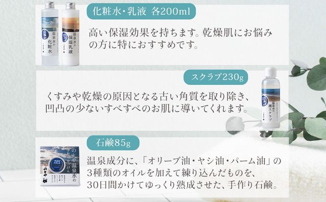 温泉水の化粧水・乳液・スクラブ・石鹸セット　 スキンケア 基礎化粧品 美容 お手入れ 敏感肌 乾燥肌 源泉 スキンケアセット 保湿