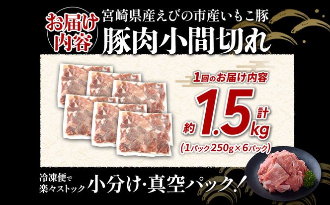 定期便 6回お届け 宮崎県産 いもこ豚 小間切れ 1.5kg (250g×6パック) 真空パック 小分け 豚肉 えびの市
