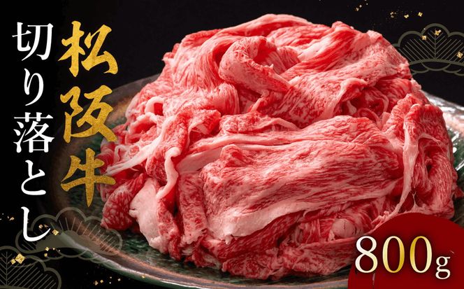 松阪牛切り落とし800g【002456】