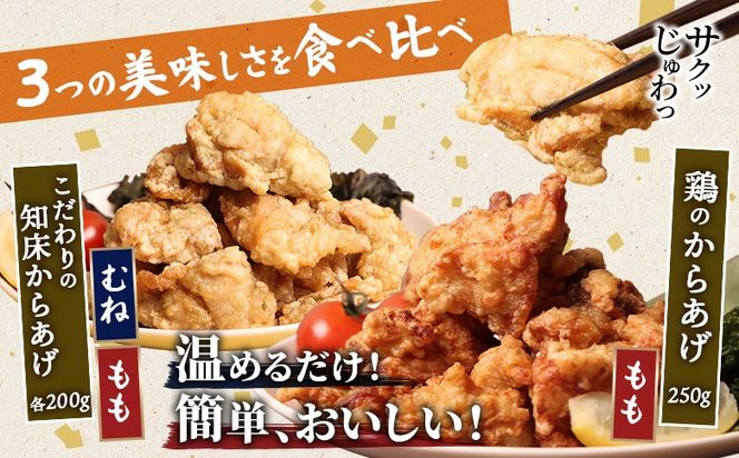 【レンジで簡単】知床からあげと鶏のからあげ650gセット（もも200g・むね200g・鶏のからあげ250g）【3500703】