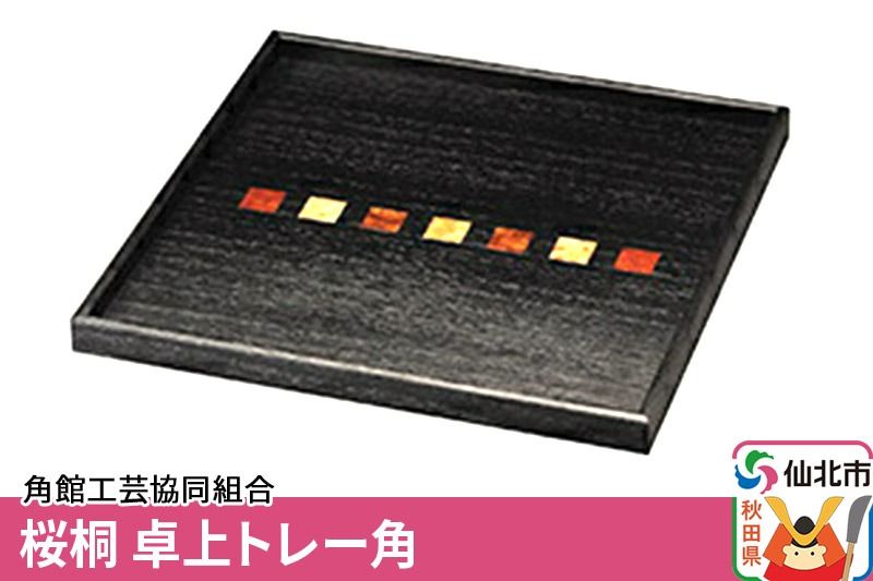 角館樺細工[冨岡商店]桜桐 卓上トレー角 角館工芸協同組合|02_kdk-161301
