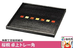 角館樺細工《冨岡商店》桜桐 卓上トレー角 角館工芸協同組合|02_kdk-161301