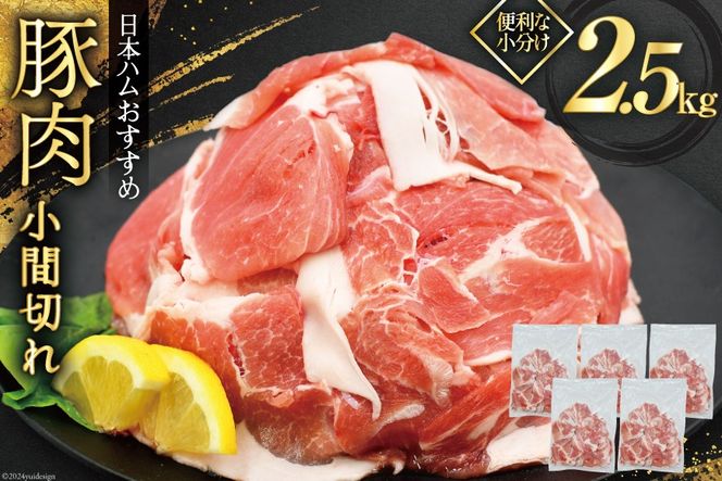 肉 豚肉 宮崎県産豚肉小間切れ 2.5kg 500g×5p [日本ハムマーケティング 宮崎県 日向市 452060685] 小分け 冷凍 細切れ ぶた 細切れ こま切れ 小間切れ