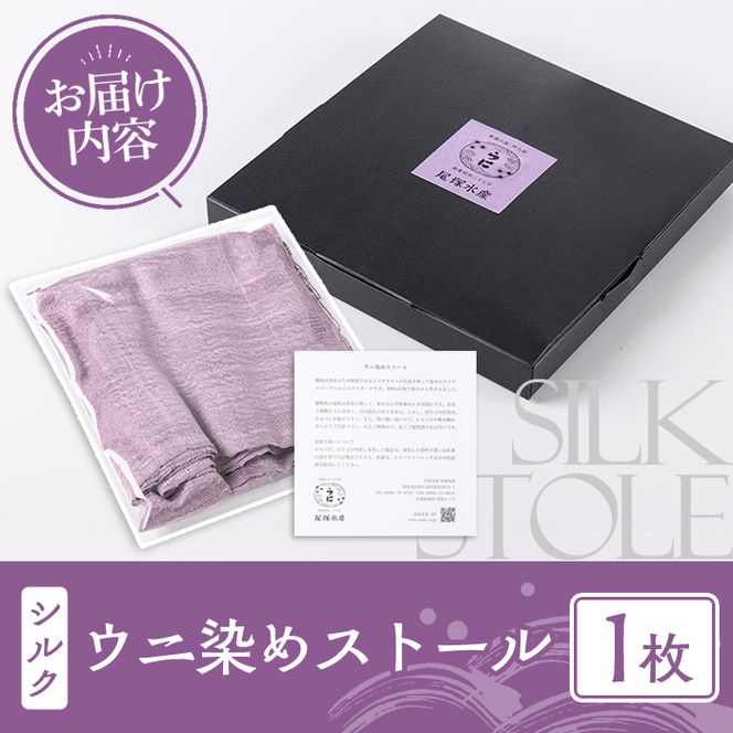 ウニ染めストール(1枚) うに 雲丹 染物 ストール 紫色 シルク ファッション お洒落 オシャレ 工芸品 特産品 環境 SDGs 【尾塚水産】akn004-23