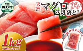 ～四国一小さなまち～ 天然マグロ切り落とし 1kg まぐろ 鮪 スライス 刺身 刺し身 さしみ 魚 魚介 海鮮 海鮮丼 寿司 海の幸 生鮮 おかず おつまみ 惣菜 簡単 時短 おいしい<br>