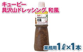 005A703 キューピー  具沢山ドレッシング 和風（1000mL×1本）