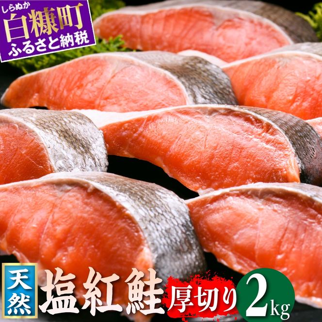 【ふるさと納税】 紅鮭切り身【2.0kg】定期便２回　魚 鮭 さけ サケ シャケ 切り身 焼鮭 焼き魚 鮭切り身 選べる回数 人気 ふるさと ふるさと納税 海鮮 海鮮食品 魚介類 魚介 家庭用 冷凍 おかず 弁当 わけあり 訳アリ 定期便 2kg 北海道 白糠町