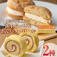 弥生ぶっせ(計8個)あんバターロール(計1本) セット 詰合せ 詰め合わせ ロールケーキ こしあん ブッセ しょうが 生姜 スイーツ お菓子 おやつ 焼き菓子 冷凍 【AJ86】【(有)ケーキ大使館クアンカ・ド－ネ】