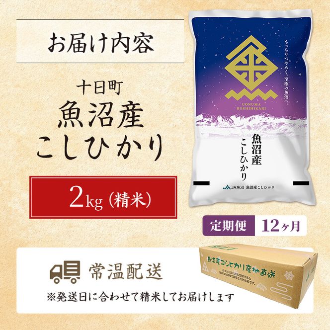 【12ヶ月定期便】魚沼産こしひかり(十日町地域) 精米 2kg 米 お米 コシヒカリ 定期 十日町市