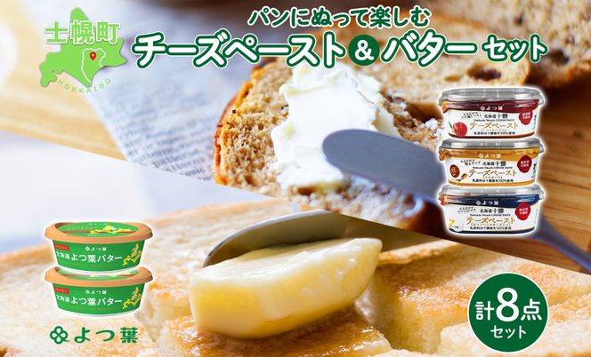 北海道 よつ葉 チーズペースト 100g×6個 トマト&バジル マスタード カマンベールチーズ入り 北海道限定 バター 食べ比べ 125g×2個 送料無料 士幌町十勝 士幌町 【L801】