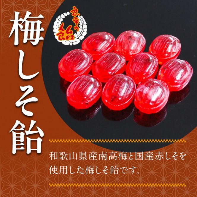 梅しそ飴　～良平の飴　手造り飴～［128T07］梅しそ飴 良平の飴 110g 4袋 手造り飴 梅 しそ あめ キャンディー 梅しそ お菓子 夏あめ 飴菓子 直火炊き製法 和歌山県産 南高梅 国産赤しそ